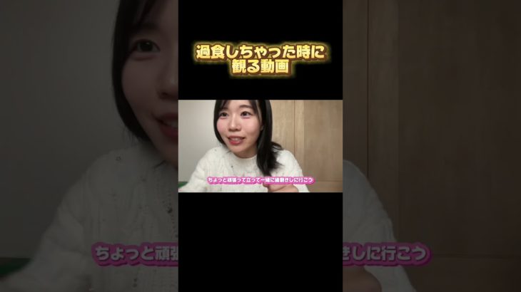 【ダイエット】食べすぎてしまった時に見る動画【過食】