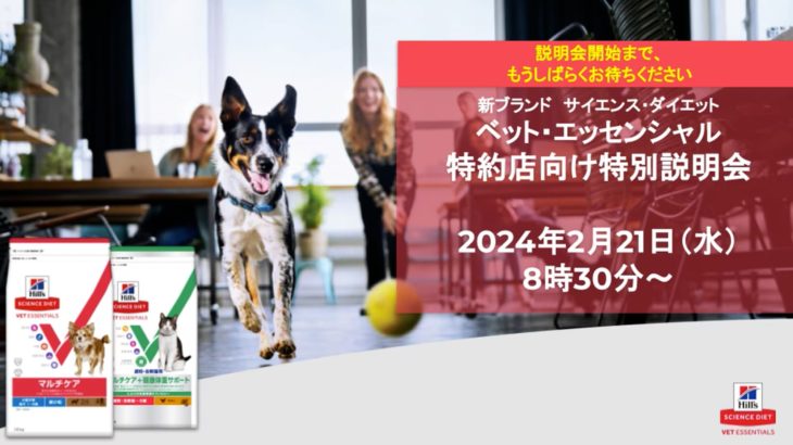 新製品 サイエンス・ダイエット ベット・エッセンシャル特別説明会