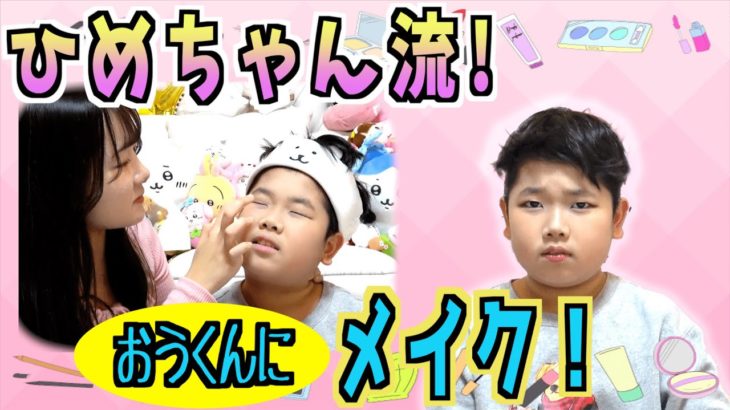 ◆おう子ちゃん誕生♪ひめちゃんがしているメイクをおうくんにしてみた！！ ◆