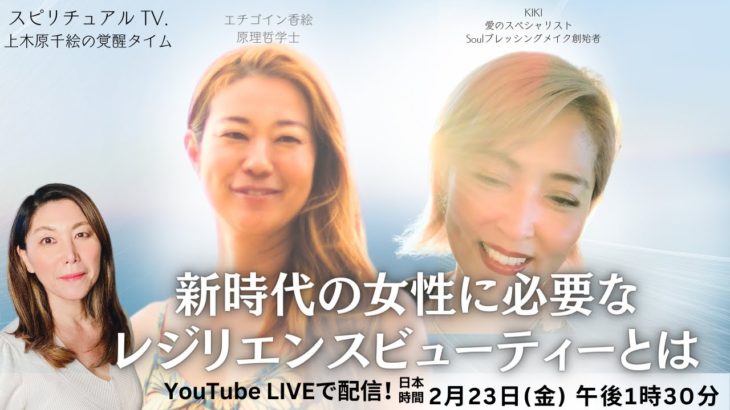 新時代の女性に必要な レジリエンスビューティとは