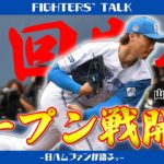 【オープン戦開幕】スティーブンソン＆松本剛のチャンスメイクに福也＆マーフィーが快刀乱麻。