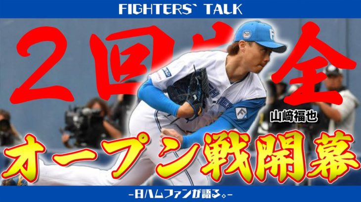 【オープン戦開幕】スティーブンソン＆松本剛のチャンスメイクに福也＆マーフィーが快刀乱麻。