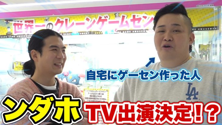 ゲーセン大好きンダホと世界一のクレーンゲームセンターで一緒に遊んだら謎のミニ福袋とれました！？