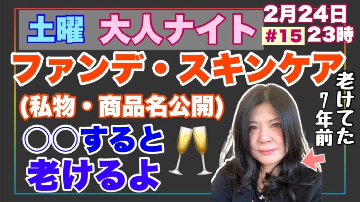 【土曜夜のシャンパンナイト】スキンケアとメイク