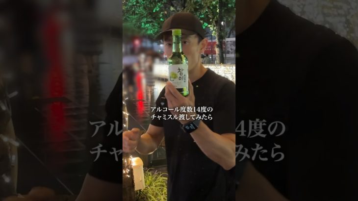 減量直後にチャミスルをイッキ #ダイエット #チャミスル #アルコール