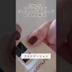 アラフォーが肌褒められた時のベースメイク😭