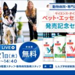 サイエンス・ダイエット ベット・エッセンシャル 　発売記念セミナー