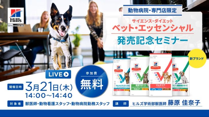 サイエンス・ダイエット ベット・エッセンシャル 　発売記念セミナー