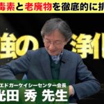 「りんごダイエット」と「 ひまし油パック」のやり方と注意点：日本エドガーケイシーセンター会長 光田秀 先生へインタビューⅢ④