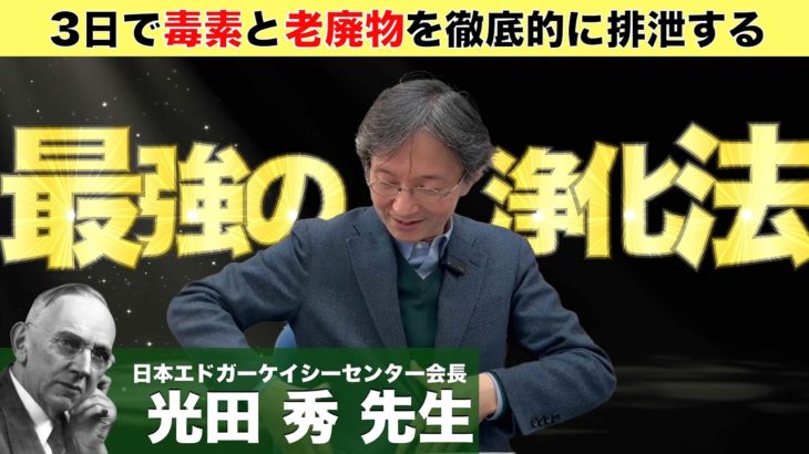 「りんごダイエット」と「 ひまし油パック」のやり方と注意点：日本エドガーケイシーセンター会長 光田秀 先生へインタビューⅢ④