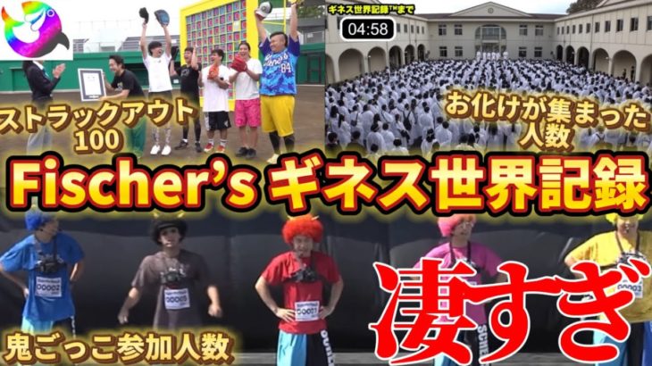 【世界一】フィッシャーズが今まで取ってきたギネス世界記録™︎がヤバすぎた！！！！！【切り抜き】