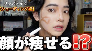 【メンズメイク】メイク初心者でもマネできる顔が痩せて見えるシェーディングの入れ方‼️