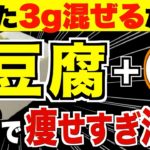 豆腐とアレの組み合わせが凄すぎる！ダイエット効果を倍増させる食材５選【腸内環境／血糖値／代謝アップ】