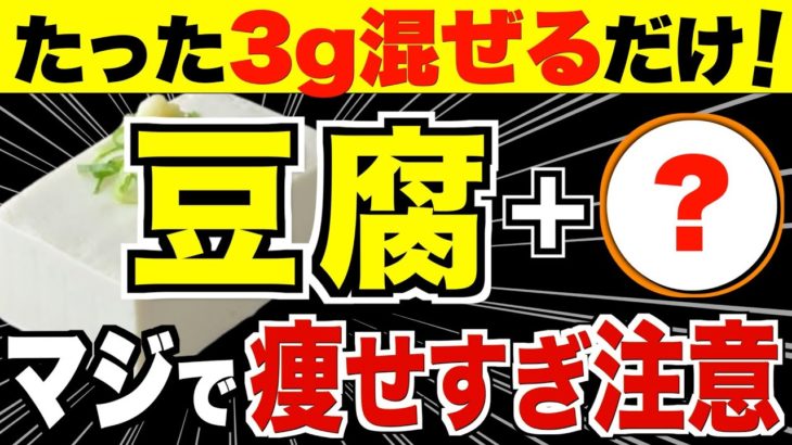 豆腐とアレの組み合わせが凄すぎる！ダイエット効果を倍増させる食材５選【腸内環境／血糖値／代謝アップ】