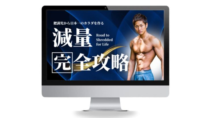 日本最高峰のダイエット戦略