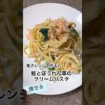 【痩せる】電子レンジで作る！鮭とほうれん草のクリームパスタ#ダイエット#痩せる#痩せる方法 #ダイエットレシピ #簡単レシピ #クリームパスタ