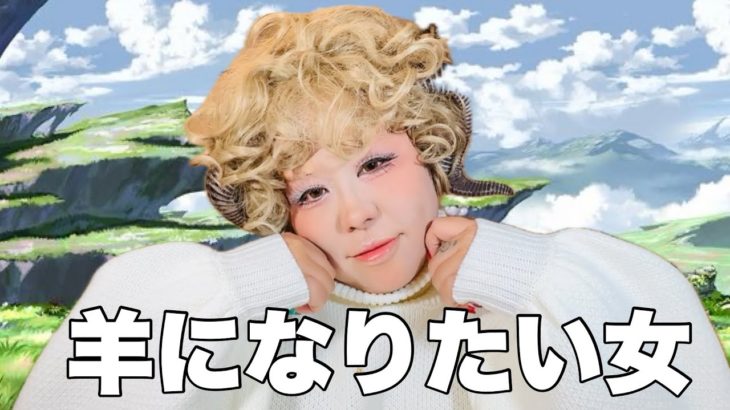 【メイク】寒い冬は羊さんメイクをして全身ウールで眠りたい