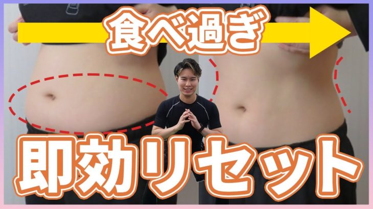 【ダイエット】食べ過ぎた時の運動に最適！脂肪を燃やす「即効リセット体操」