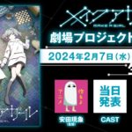 制作中の長編アニメ『メイクアガール』重大発表　生配信！！