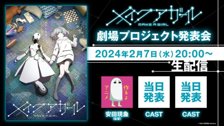 制作中の長編アニメ『メイクアガール』重大発表　生配信！！
