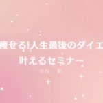 【ウェビナー動画 】食べて痩せる!人生最後のダイエット