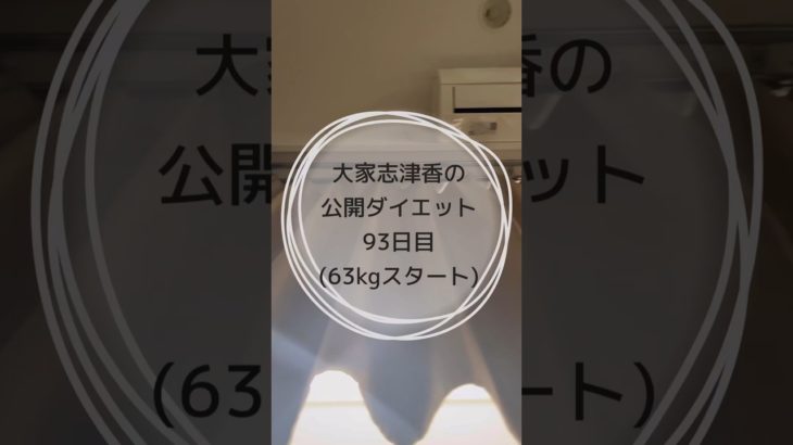 置き換えが平気な理由#ダイエット #ダイエット記録 #トレーニング #痩せたい #毎日投稿