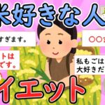 【ガルちゃん有益】白米好きな人のダイエット【ガールズちゃんねる】【ダイエット】