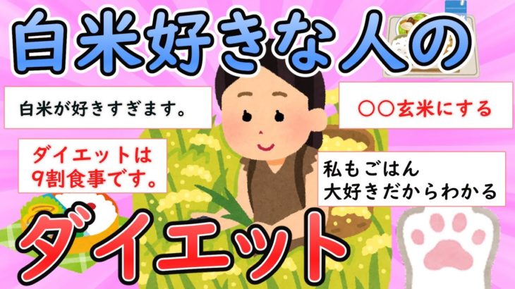 【ガルちゃん有益】白米好きな人のダイエット【ガールズちゃんねる】【ダイエット】