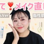 【メイク直し】砂漠さん向け＆油田さん向けにそれぞれ解説❣️