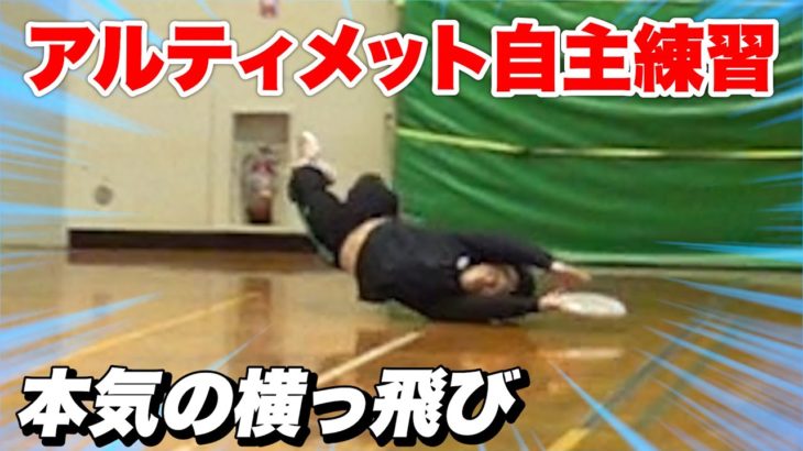 アルティメットの試合に出るので本気の自主練します🥏🔥
