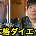 あしなっす超本格ダイエット