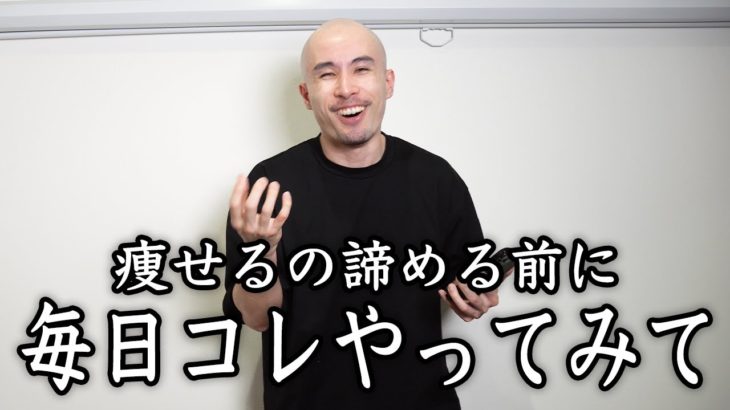 痩せることを諦めた人でも続けられる簡単なダイエット法