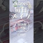 【毎日メイク】最近のメイクを生活音で紹介 〜ショートver.〜 #shorts#生活音#コスメ#メイク#akane生活音