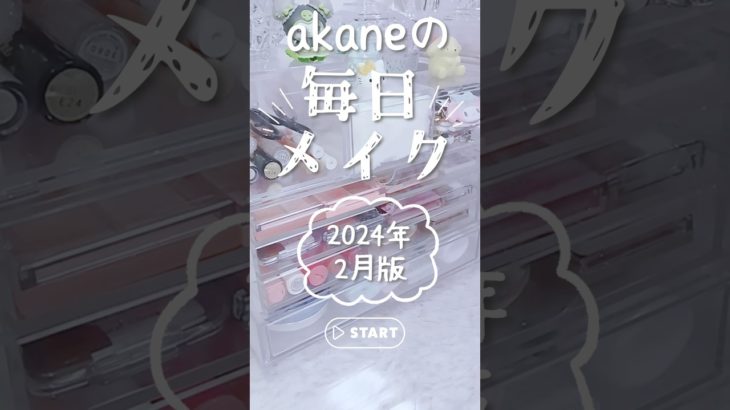 【毎日メイク】最近のメイクを生活音で紹介 〜ショートver.〜 #shorts#生活音#コスメ#メイク#akane生活音