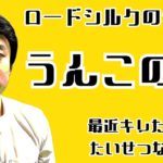 【vol.1】ロードシルクのねじ曲がったラジオへようこそ