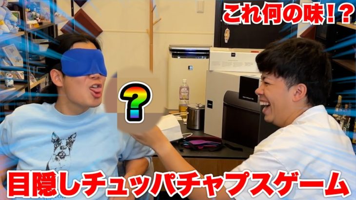 目隠ししてチュッパチャプスのフレーバーを当てるゲームしてたらとんでもない味出てきたw w w