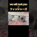 we will rock you ✕ フィッシャーズ #shorts #フィッシャーズ #wewillrockyou