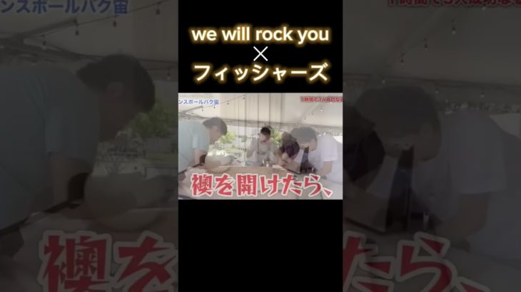 we will rock you ✕ フィッシャーズ #shorts #フィッシャーズ #wewillrockyou