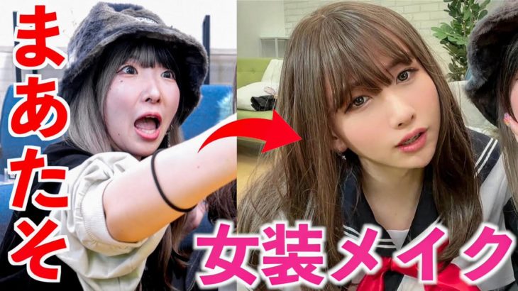 【女装】６年ぶりにまあたそにメイクしてもらったら可愛くなりすぎたww