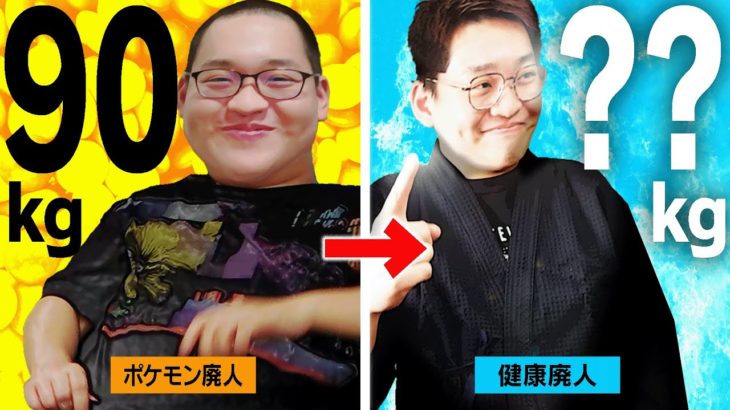 ポケモン世界1位バンビ―、実は本気ダイエットしてました。