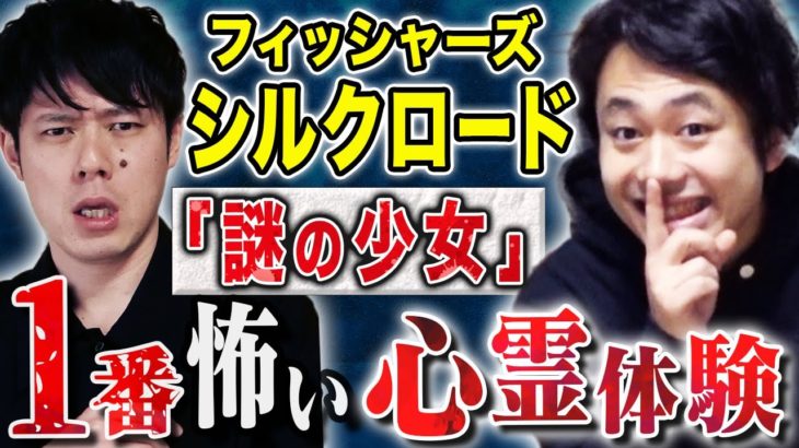 【フィッシャーズ降臨】シルクロードの1番怖い心霊話