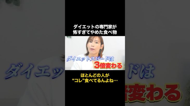 ダイエットの専門家が怖すぎてやめた食べ物５選1つ目【ダイエット】
