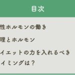 1-9.ダイエットとホルモン