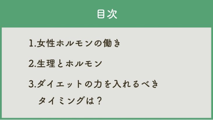 1-9.ダイエットとホルモン