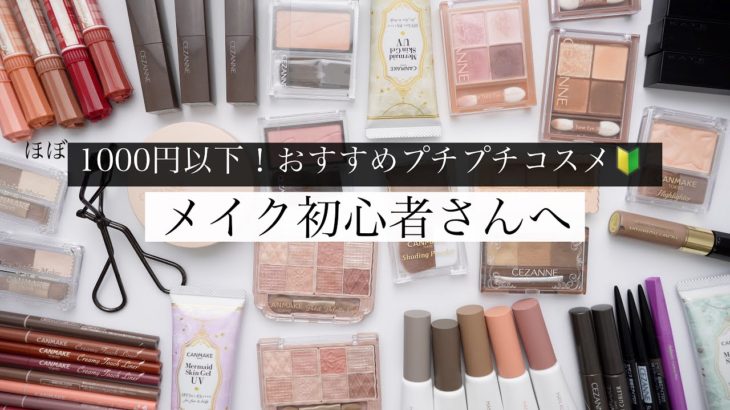 【絶対失敗しない】メイク初心者さんにおすすめプチプラコスメ【ほぼ1000円以下】
