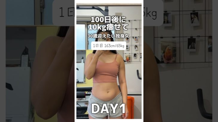 【100日後に痩せるｱﾗｻｰ女ダイエット記録】1日目💪 #ダイエット #ダイエット記録 #減量#100日後に痩せる #100日後 #筋トレ #ダイエット中 #ダイエットのおねえさん