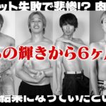 【ダイエット失敗】あの美ボディから半年間経った男子の身体が大変なことになっていました・・・【10Kg増…】