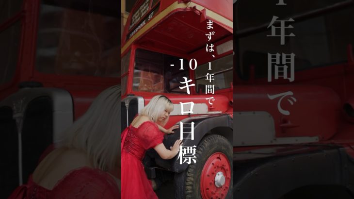 まずは、1年間で−10キロ目標！#沖縄#ダイエット#ワトラズ#キョウカ