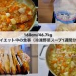 【-14kg達成!🔥】ダイエット中の食事🍽｜冷凍野菜スープセットの作り置き1週間分🍲｜Healthy Vegetable Soup Recipes For Weight Loss