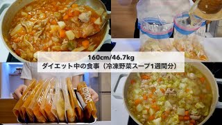【-14kg達成!🔥】ダイエット中の食事🍽｜冷凍野菜スープセットの作り置き1週間分🍲｜Healthy Vegetable Soup Recipes For Weight Loss